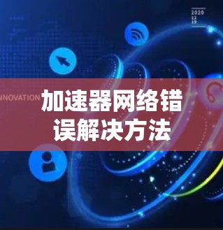 加速器网络错误解决方法