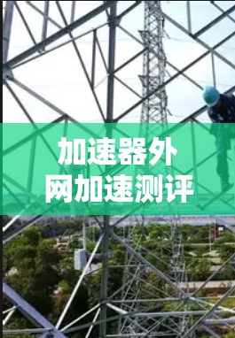 加速器外网加速测评