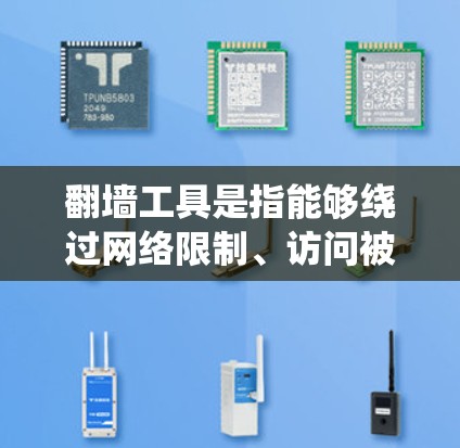 翻墙工具是指能够绕过网络限制、访问被屏蔽或受限的网站或内容的软件或服务。这些工具通常用于跨越国内外网络的防火长城，例如访问国外的社交媒体、新闻网站或视频平台