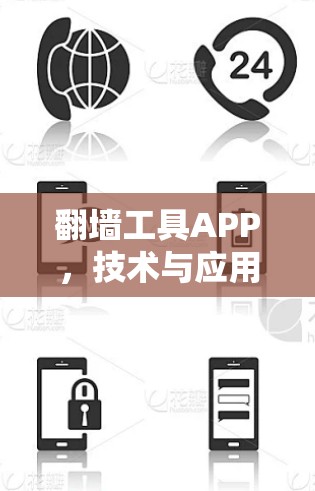 翻墙工具APP，技术与应用的深度解析