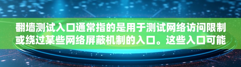 翻墙测试入口通常指的是用于测试网络访问限制或绕过某些网络屏蔽机制的入口。这些入口可能涉及到非法或违反网络政策的行为,因此在使用之前,请确保遵守当地法律法规 翻墙测试入口通常指的是用于测试网络访问限制或绕过某些网络屏蔽机制的入口。这些入口可能涉及到非法或违反网络政策的行为,因此在使用之前,请确保遵守当地法律法规