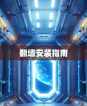翻墙安装指南