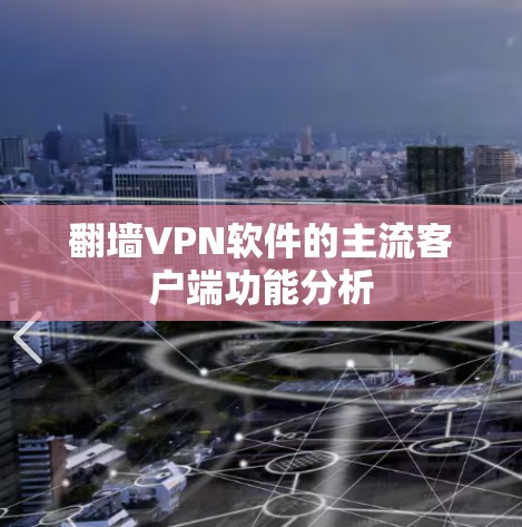 翻墙VPN软件的主流客户端功能分析 翻墙VPN软件的主流客户端功能分析