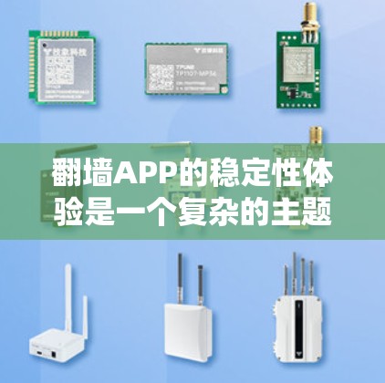翻墙APP的稳定性体验是一个复杂的主题,涉及多个方面的考量。以下是对翻墙APP稳定性体验的系统分析和总结 翻墙APP的稳定性体验是一个复杂的主题,涉及多个方面的考量。以下是对翻墙APP稳定性体验的系统分析和总结