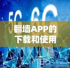 翻墙APP的下载和使用可能涉及法律问题,很多国家和地区对翻墙有严格的管制。以下是一些注意事项和建议 翻墙APP的下载和使用可能涉及法律问题,很多国家和地区对翻墙有严格的管制。以下是一些注意事项和建议