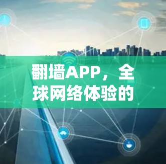 翻墙APP，全球网络体验的技术与挑战