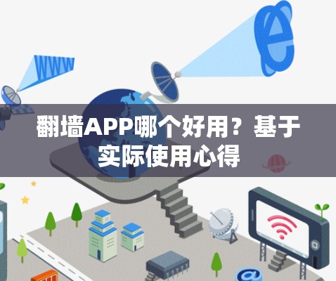 翻墙APP哪个好用?基于实际使用心得 翻墙APP哪个好用?基于实际使用心得