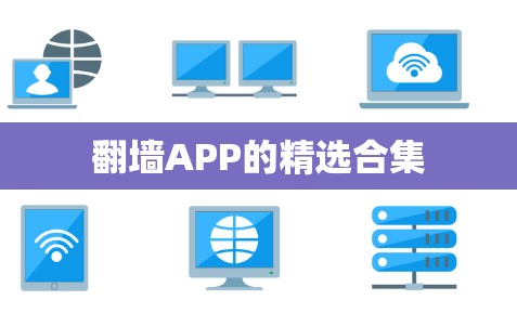 翻墙APP的精选合集 翻墙APP的精选合集