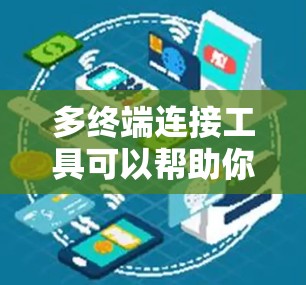 多终端连接工具可以帮助你同时管理和连接多个终端设备或虚拟环境，适用于开发、测试、云计算、智能家居等场景。以下是一些推荐的工具