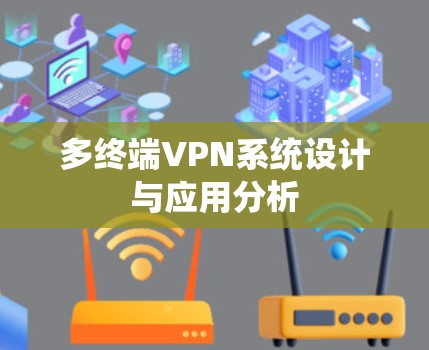多终端VPN系统设计与应用分析 多终端VPN系统设计与应用分析
