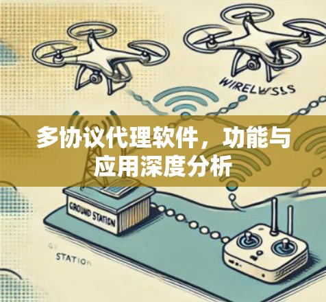 多协议代理软件,功能与应用深度分析 多协议代理软件,功能与应用深度分析