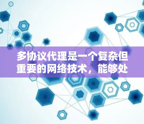 多协议代理是一个复杂但重要的网络技术,能够处理多种协议如HTTP、HTTPS、SMTP等。以下是分步骤的学习指南,帮助你深入理解和实现多协议代理 多协议代理是一个复杂但重要的网络技术,能够处理多种协议如HTTP、HTTPS、SMTP等。以下是分步骤的学习指南,帮助你深入理解和实现多协议代理