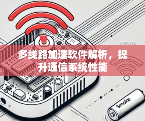 多线路加速软件解析，提升通信系统性能