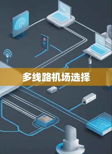 多线路机场选择 多线路机场选择