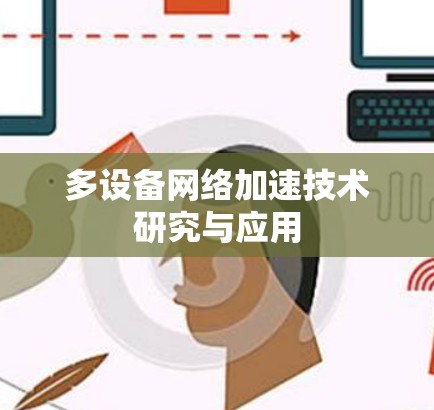 多设备网络加速技术研究与应用 多设备网络加速技术研究与应用