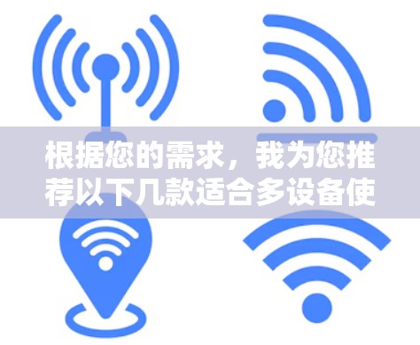 根据您的需求,我为您推荐以下几款适合多设备使用的VPN服务,每款都考虑了速度、安全性、隐私保护等方面 根据您的需求,我为您推荐以下几款适合多设备使用的VPN服务,每款都考虑了速度、安全性、隐私保护等方面