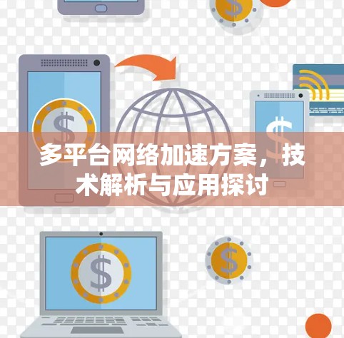多平台网络加速方案,技术解析与应用探讨 多平台网络加速方案,技术解析与应用探讨