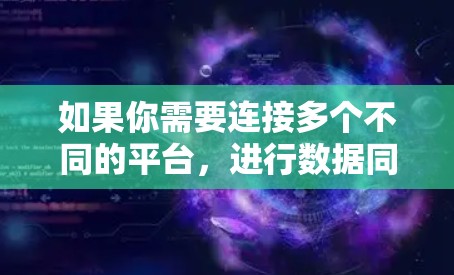 如果你需要连接多个不同的平台,进行数据同步、文件传输或其他操作,可以使用一些跨平台连接工具。以下是一些常见的多平台连接工具和解决方案 如果你需要连接多个不同的平台,进行数据同步、文件传输或其他操作,可以使用一些跨平台连接工具。以下是一些常见的多平台连接工具和解决方案