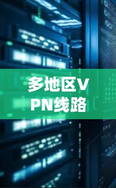 多地区VPN线路切换测试分析项目总结