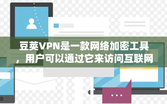 豆荚VPN是一款网络加密工具,用户可以通过它来访问互联网,保护隐私或绕过网络限制。以下是关于如何安装豆荚VPN的一些建议步骤 豆荚VPN是一款网络加密工具,用户可以通过它来访问互联网,保护隐私或绕过网络限制。以下是关于如何安装豆荚VPN的一些建议步骤