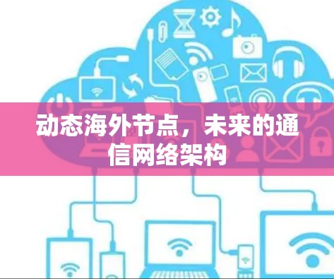 动态海外节点，未来的通信网络架构
