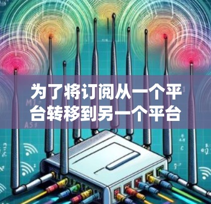 为了将订阅从一个平台转移到另一个平台,可以按照以下步骤使用iMazing进行转换 为了将订阅从一个平台转移到另一个平台,可以按照以下步骤使用iMazing进行转换