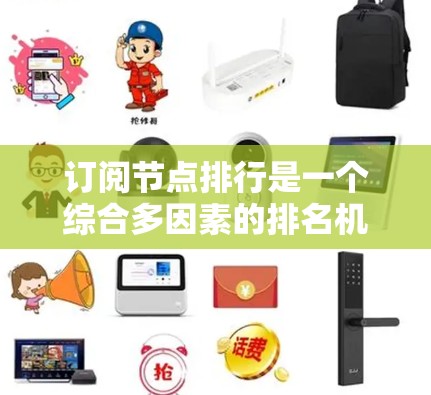 订阅节点排行是一个综合多因素的排名机制,主要用于确定内容提供者在用户订阅中的表现,帮助用户更方便地找到感兴趣的内容。以下是对订阅节点排行的详细分析和总结 订阅节点排行是一个综合多因素的排名机制,主要用于确定内容提供者在用户订阅中的表现,帮助用户更方便地找到感兴趣的内容。以下是对订阅节点排行的详细分析和总结