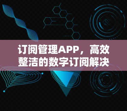 订阅管理APP，高效整洁的数字订阅解决方案