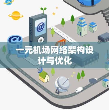 一元机场网络架构设计与优化 一元机场网络架构设计与优化