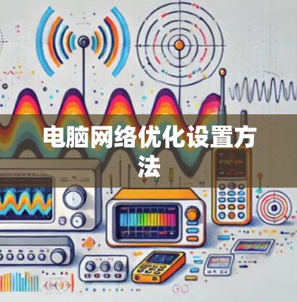 电脑网络优化设置方法 电脑网络优化设置方法