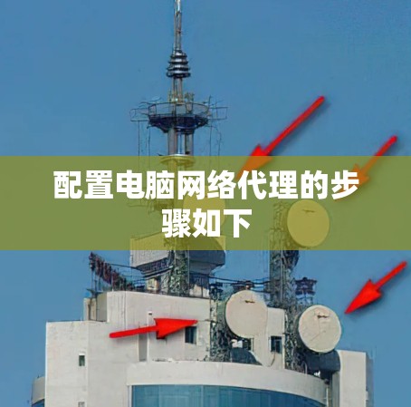 配置电脑网络代理的步骤如下 配置电脑网络代理的步骤如下