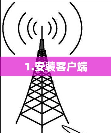 1.安装客户端 1.安装客户端