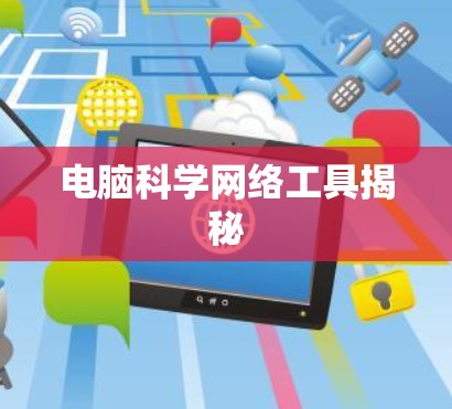电脑科学网络工具揭秘 电脑科学网络工具揭秘