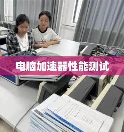 电脑加速器性能测试 电脑加速器性能测试
