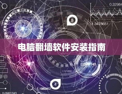 电脑翻墙软件安装指南 电脑翻墙软件安装指南