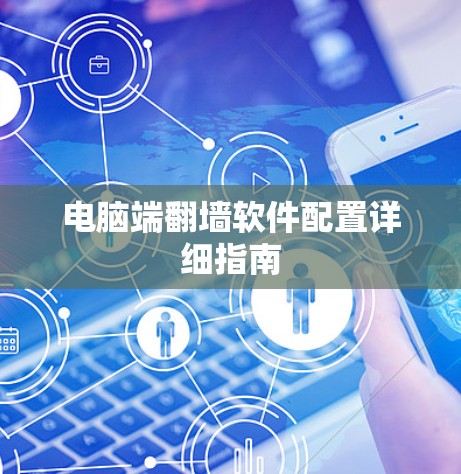 电脑端翻墙软件配置详细指南