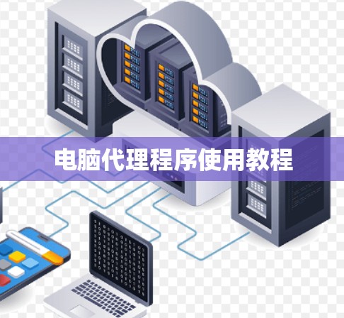 电脑代理程序使用教程