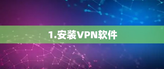 1.安装VPN软件 1.安装VPN软件