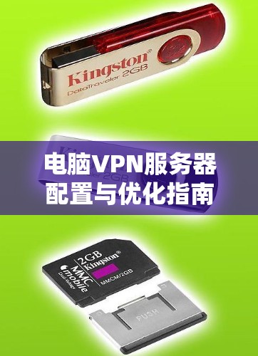 电脑VPN服务器配置与优化指南 电脑VPN服务器配置与优化指南