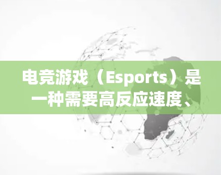 电竞游戏（Esports）是一种需要高反应速度、手眼协调和策略思维的游戏类型。在一些电竞游戏中，玩家可能会使用各种工具或技巧来提升游戏表现。以下是一些可能与电竞游戏加速相关的工具和方法