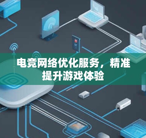 电竞网络优化服务，精准提升游戏体验