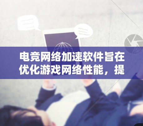 电竞网络加速软件旨在优化游戏网络性能,提升带宽和延迟,确保低延迟和高稳定性的网络连接。以下是一些常见的电竞网络加速软件和工具 电竞网络加速软件旨在优化游戏网络性能,提升带宽和延迟,确保低延迟和高稳定性的网络连接。以下是一些常见的电竞网络加速软件和工具