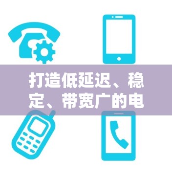 打造低延迟、稳定、带宽广的电竞网络，通信工程师的优化实践