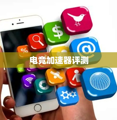 电竞加速器评测 电竞加速器评测