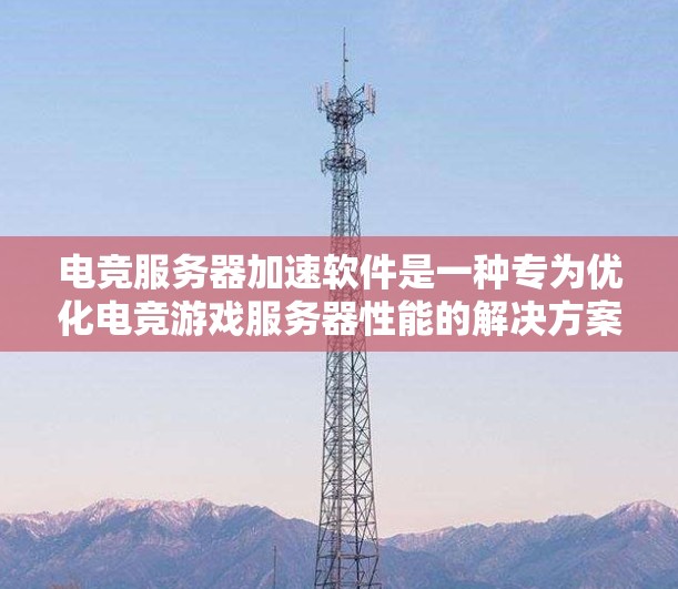 电竞服务器加速软件是一种专为优化电竞游戏服务器性能的解决方案,旨在提升游戏速度、减少延迟和提高稳定性。以下是电竞服务器加速软件的主要功能和优势 电竞服务器加速软件是一种专为优化电竞游戏服务器性能的解决方案,旨在提升游戏速度、减少延迟和提高稳定性。以下是电竞服务器加速软件的主要功能和优势