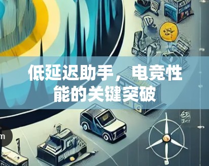 低延迟助手，电竞性能的关键突破