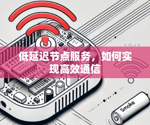 低延迟节点服务，如何实现高效通信
