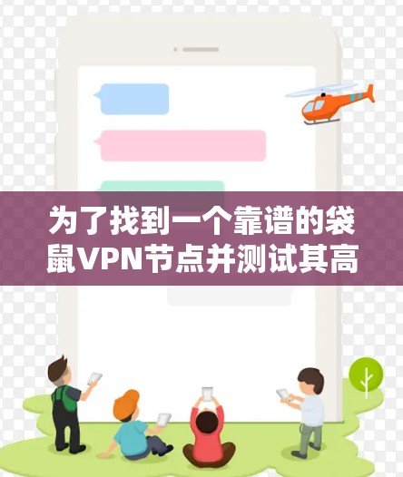 为了找到一个靠谱的袋鼠VPN节点并测试其高速线路,以下是一个有条理的步骤指南 为了找到一个靠谱的袋鼠VPN节点并测试其高速线路,以下是一个有条理的步骤指南