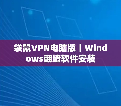 袋鼠VPN电脑版|Windows翻墙软件安装 袋鼠VPN电脑版|Windows翻墙软件安装