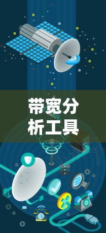 带宽分析工具，帮助通信工程师精准监测网络性能